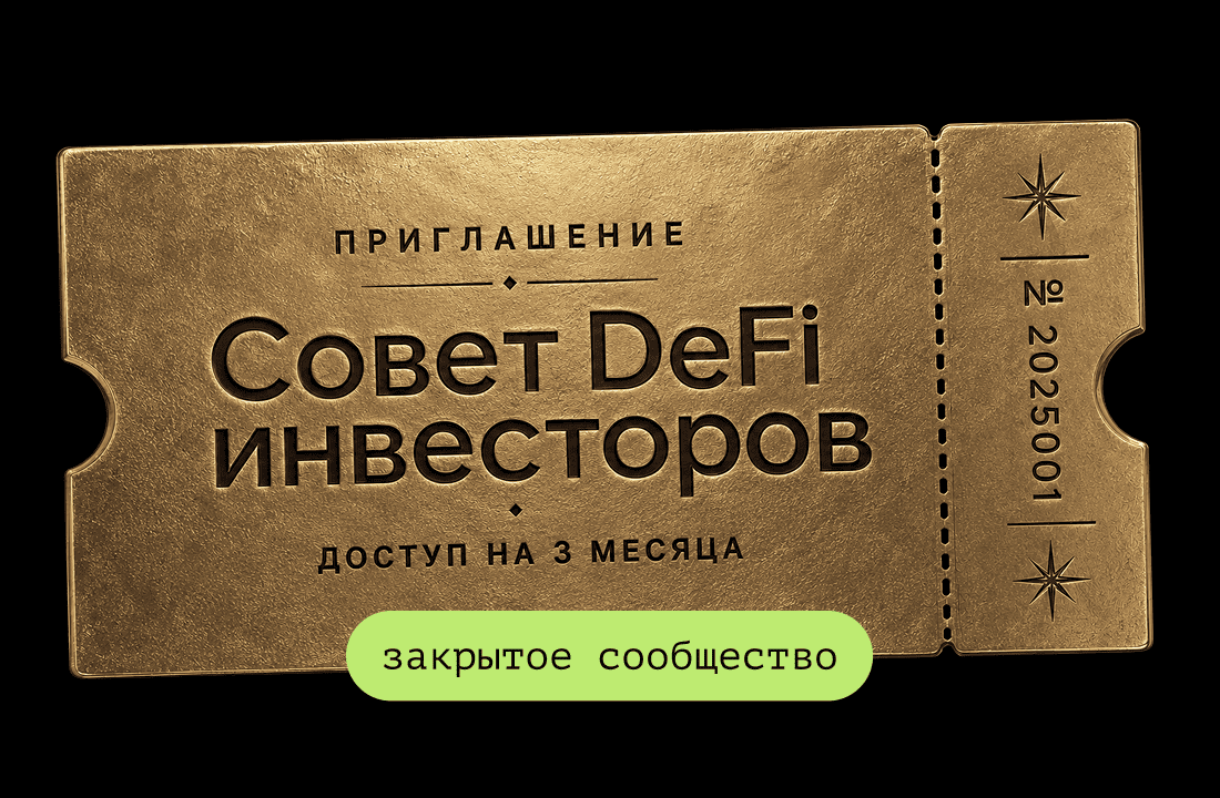 Сообщество «Совет&nbsp;DeFi-инвесторов»