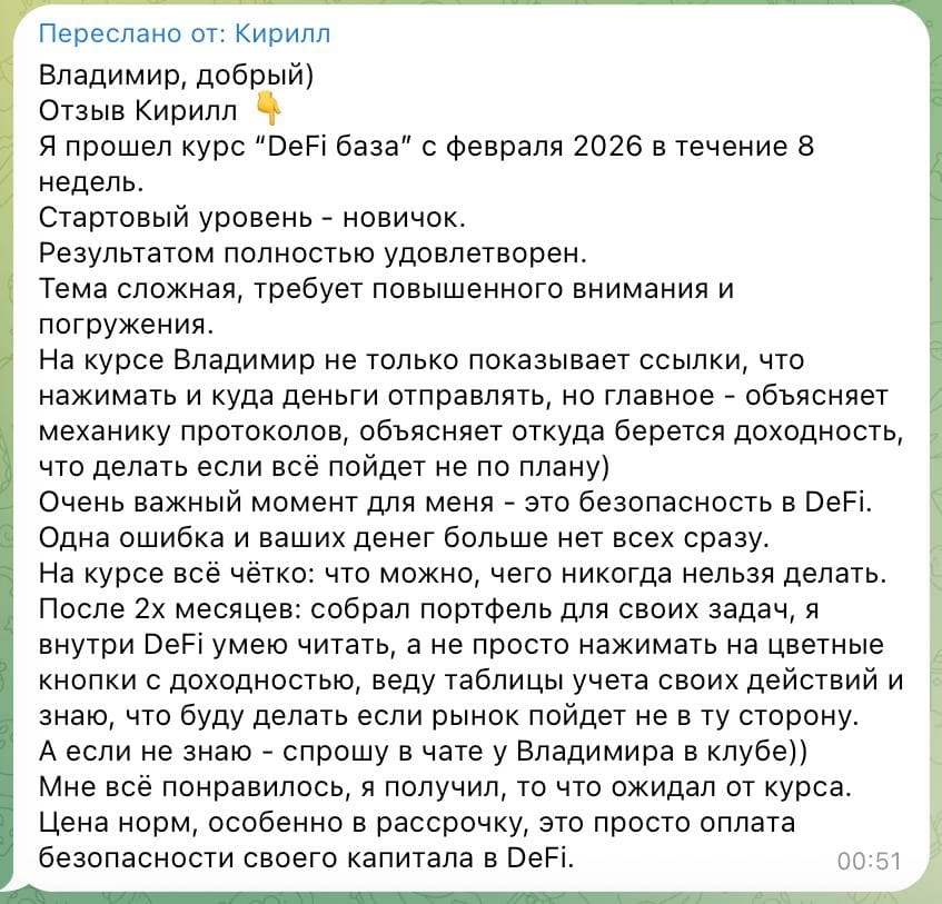 Скриншот отзыва из Telegram: отзыв Кирилла о курсе DeFi-База