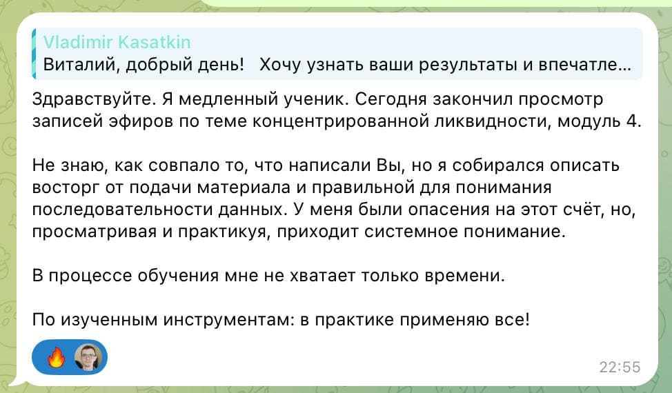 Скриншот отзыва из Telegram: ученик о модуле по концентрированной ликвидности
