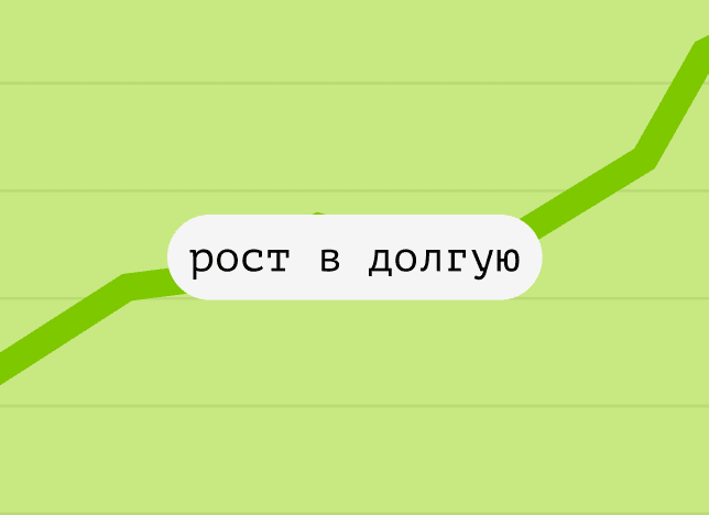 Долгосрочный рост капитала