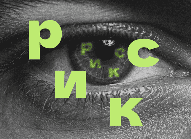 Контроль риска